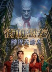 街机恐龙：跨界天命人动漫